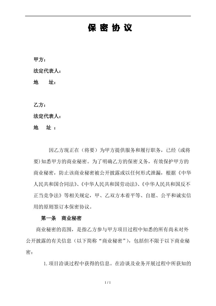 保密协议(国企通用)_第1页