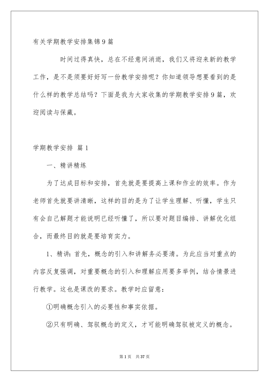 有关学期教学安排集锦9篇_第1页