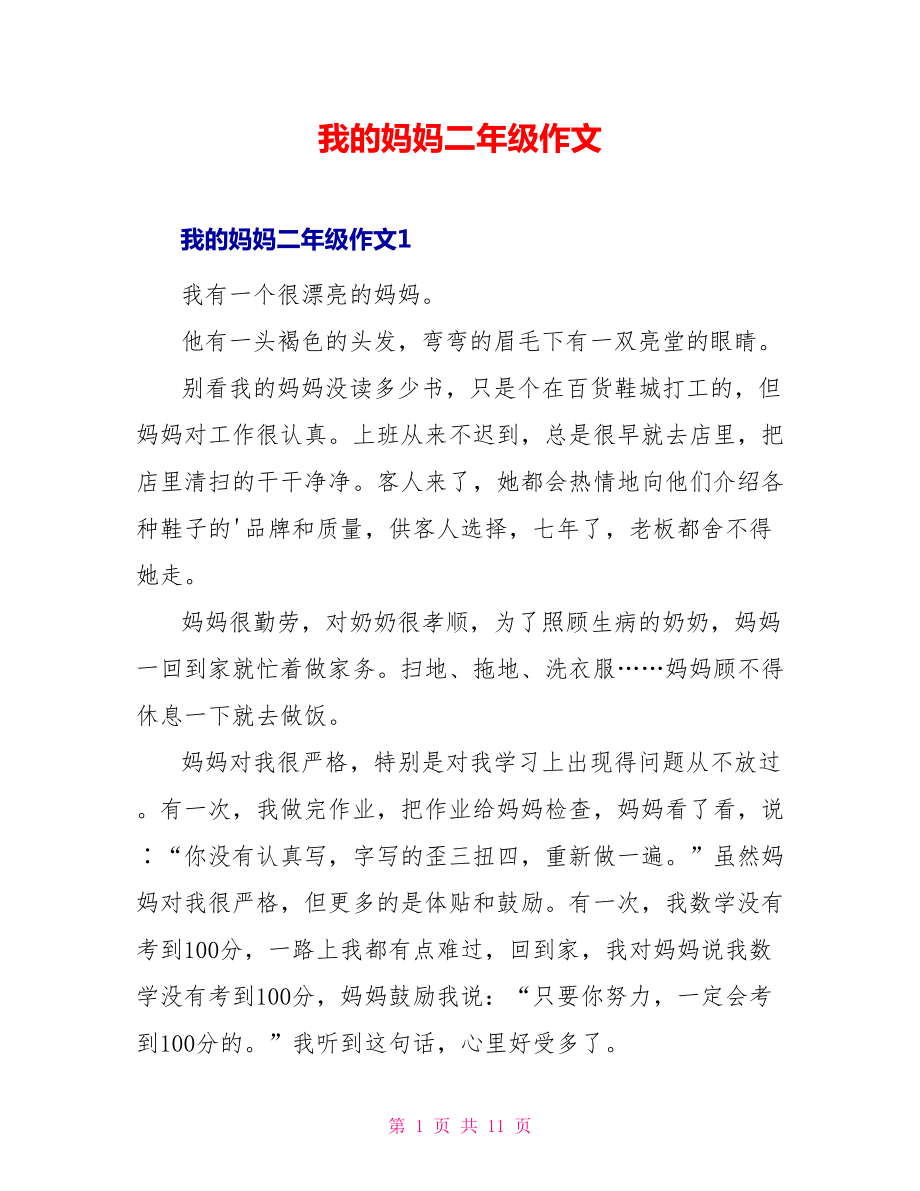 我的妈妈二年级作文_第1页