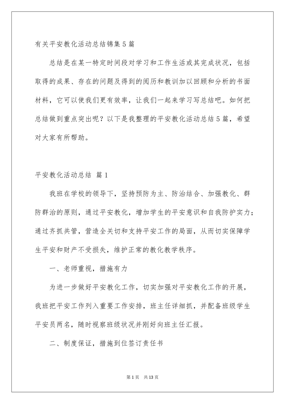 有关平安教化活动总结锦集5篇_第1页