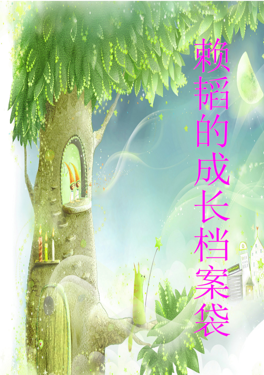 小学生一年级档案袋资料_第1页