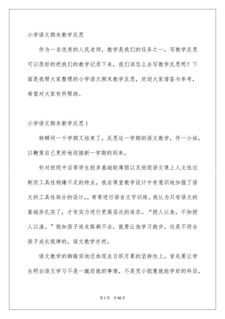 小学语文期末教学反思_第1页