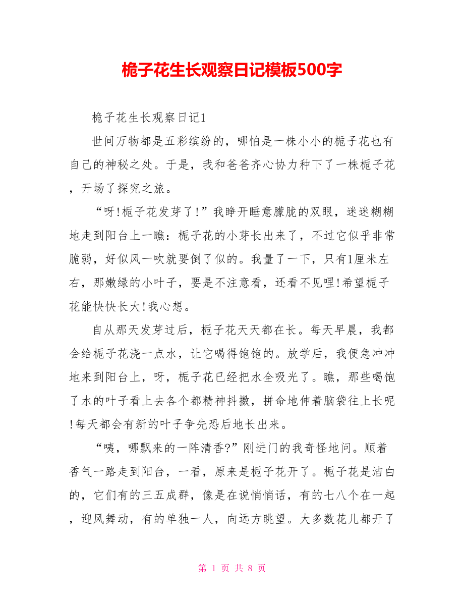 桅子花生长观察日记模板500字_第1页