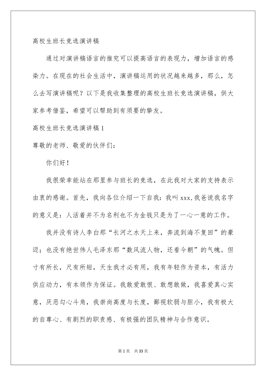 大学生班长竞选演讲稿_第1页