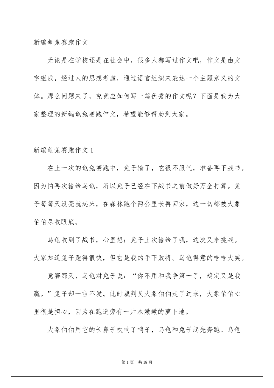 新编龟兔赛跑作文_第1页