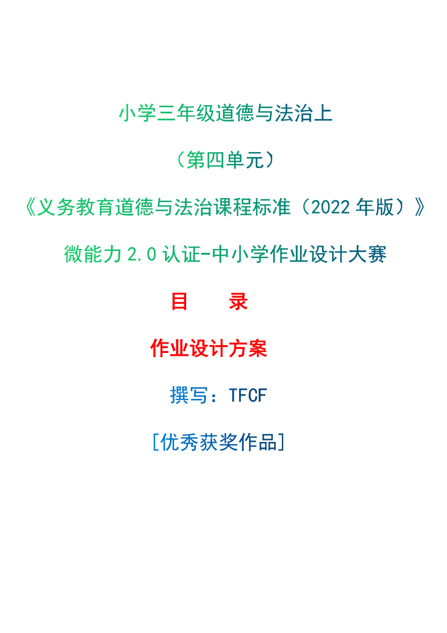 [信息技术2.0微能力]：小学三年级道德与法治上（第四单元）--中小学作业设计大赛获奖优秀作品-《义务教育道德与法治课程标准（2022年版）》_第1页