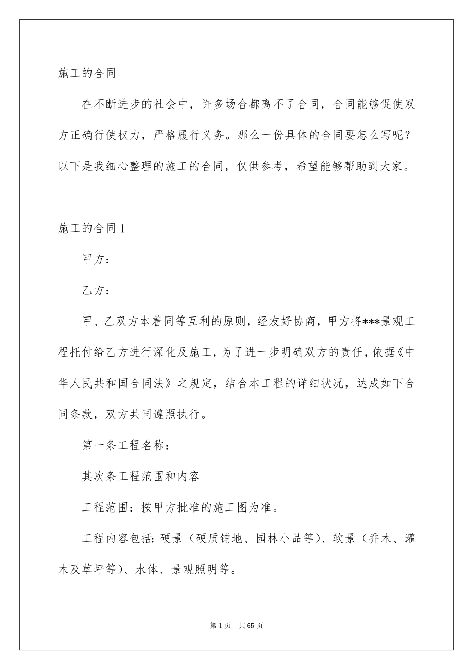 施工的合同_第1页
