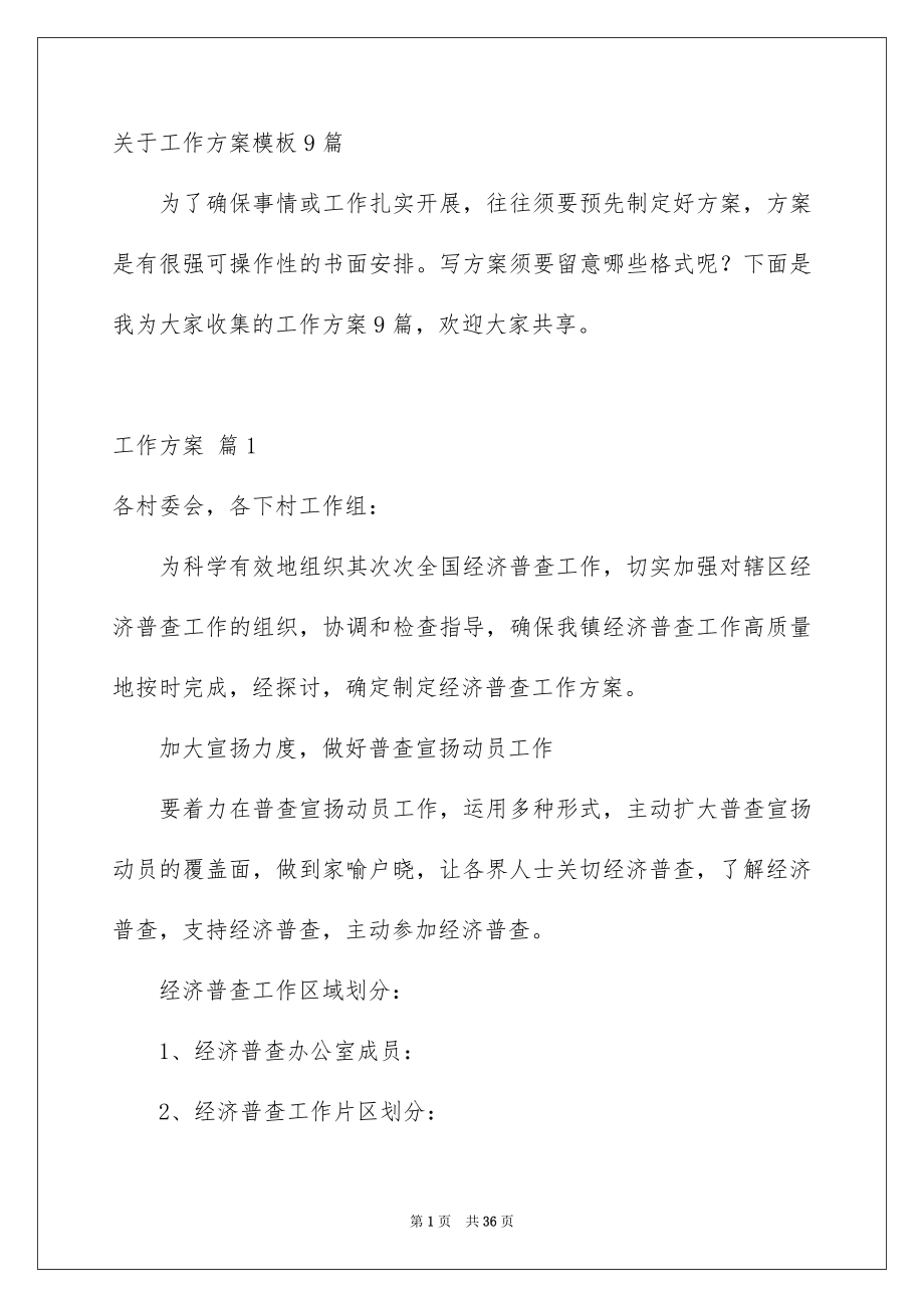 关于工作方案模板9篇_第1页