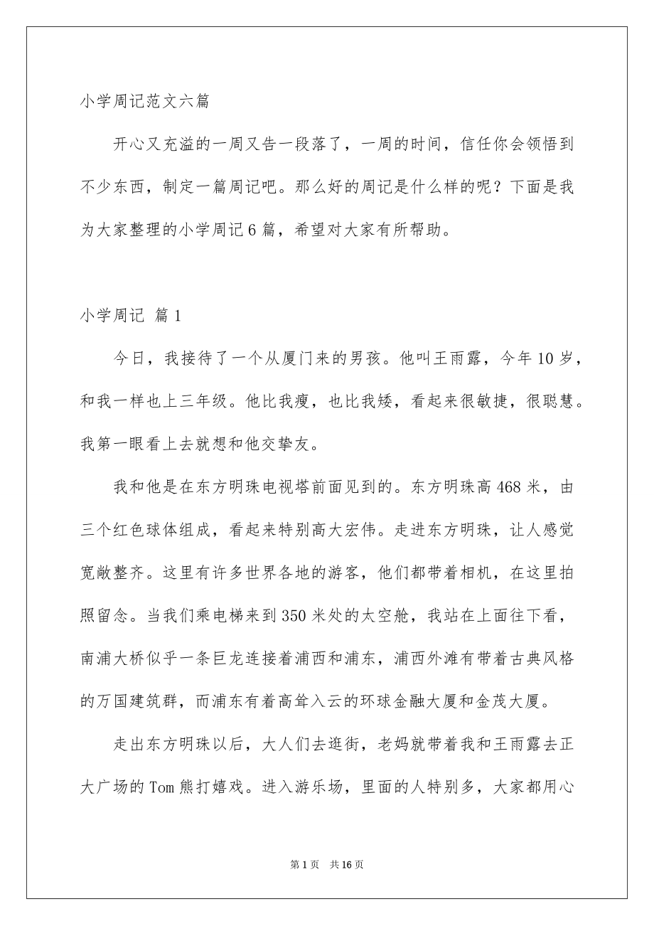 小学周记范文六篇_第1页