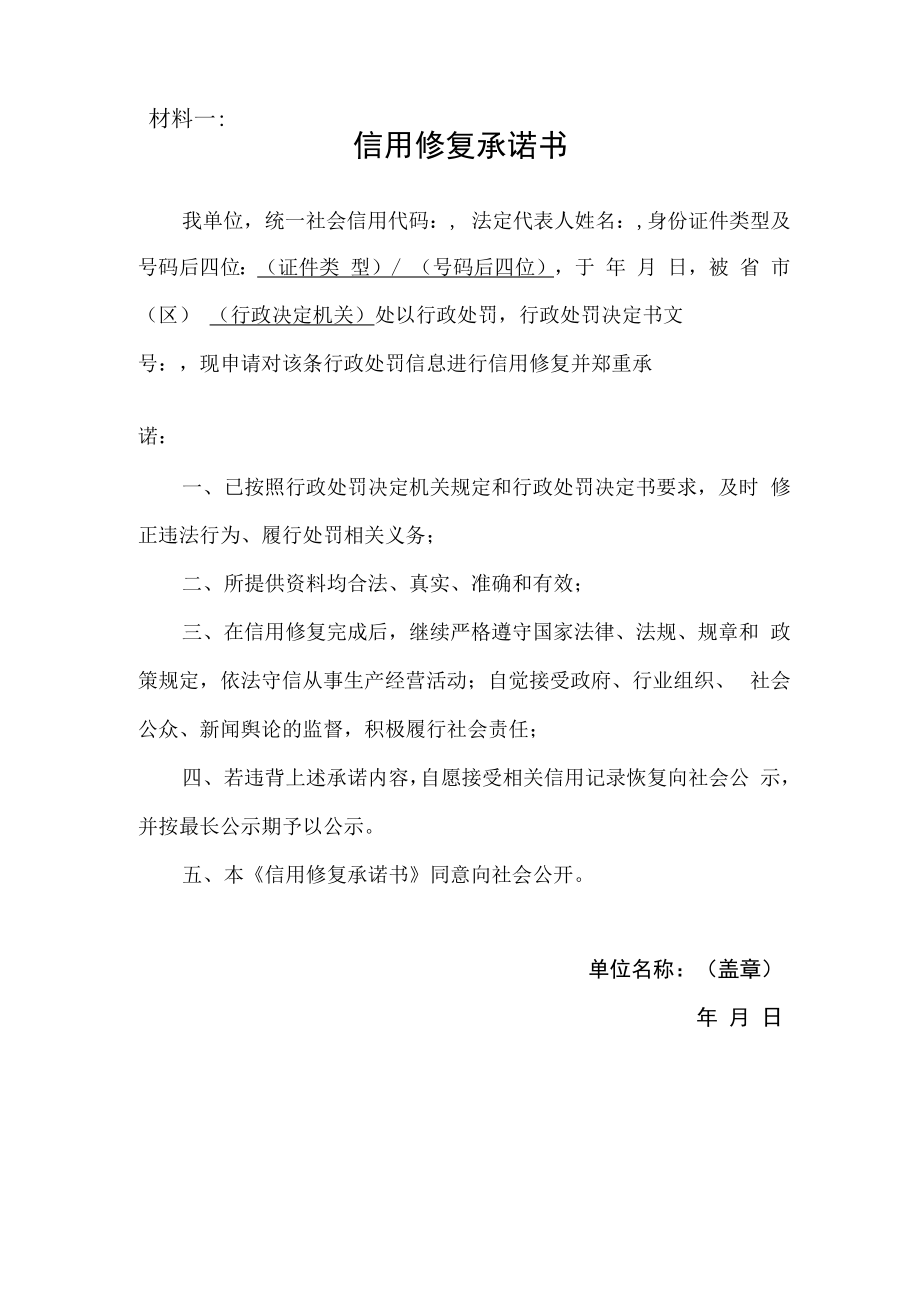 信用修复承诺书_第1页