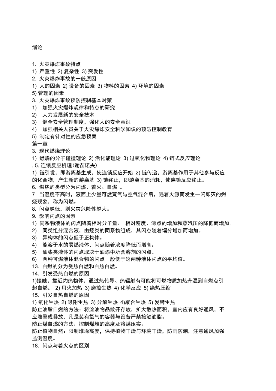 防火与防爆考试重点完全归纳_第1页