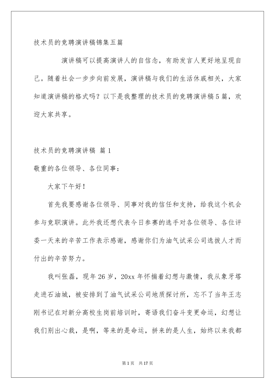 技术员的竞聘演讲稿_第1页