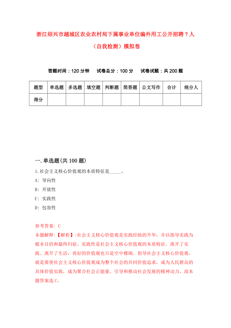 浙江绍兴市越城区农业农村局下属事业单位编外用工公开招聘7人（自我检测）模拟卷【2】_第1页