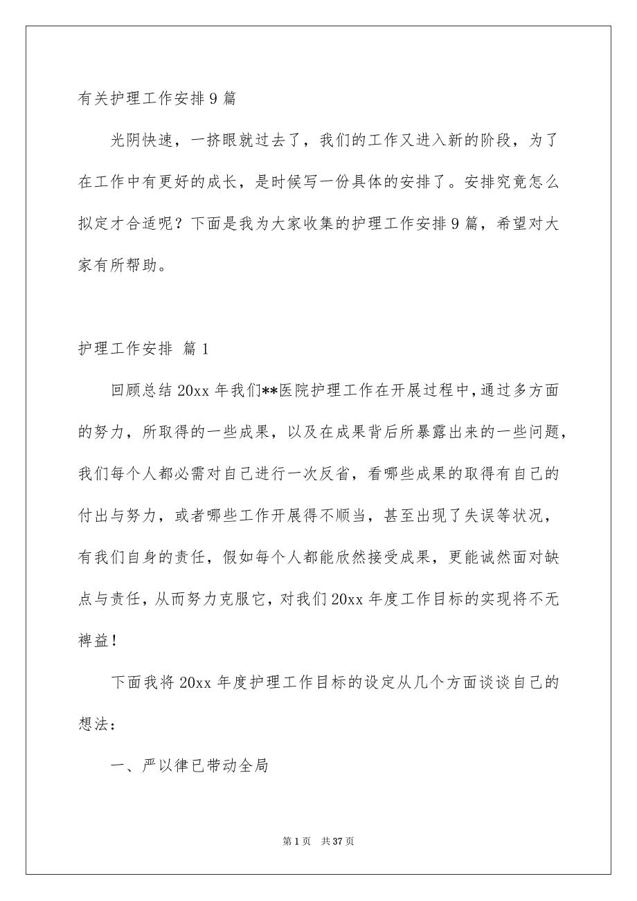 有关护理工作安排9篇_第1页