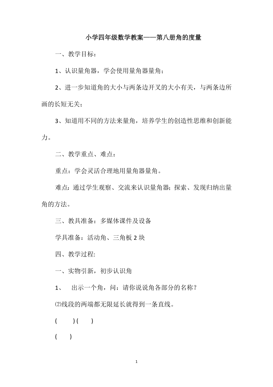小学四年级数学教案-第八册角的度量_第1页
