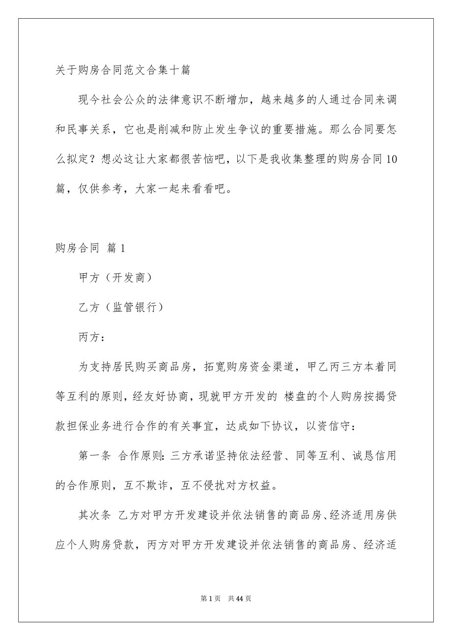 关于购房合同范文合集十篇_第1页