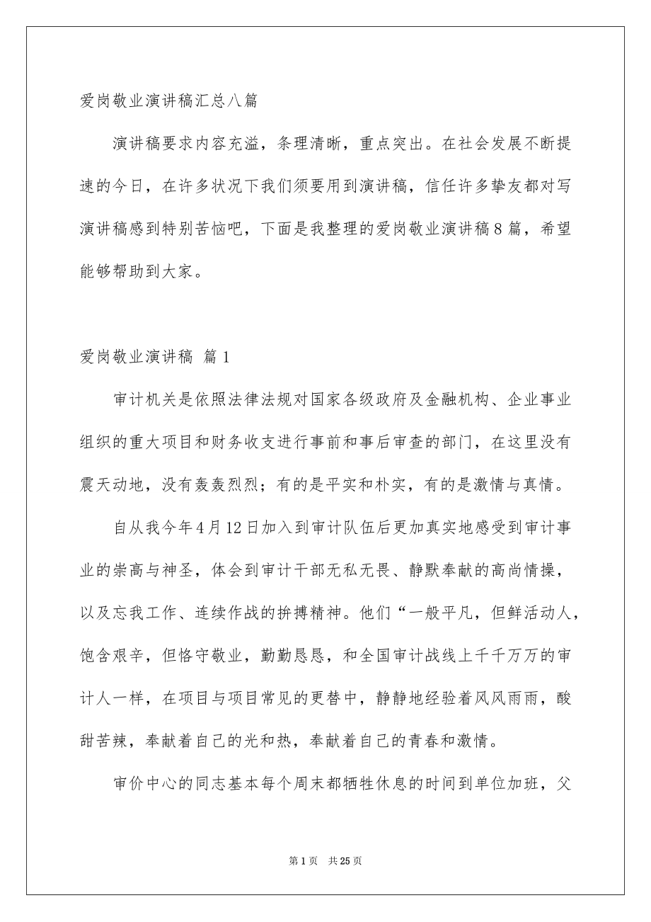 爱岗敬业演讲稿汇总八篇_第1页