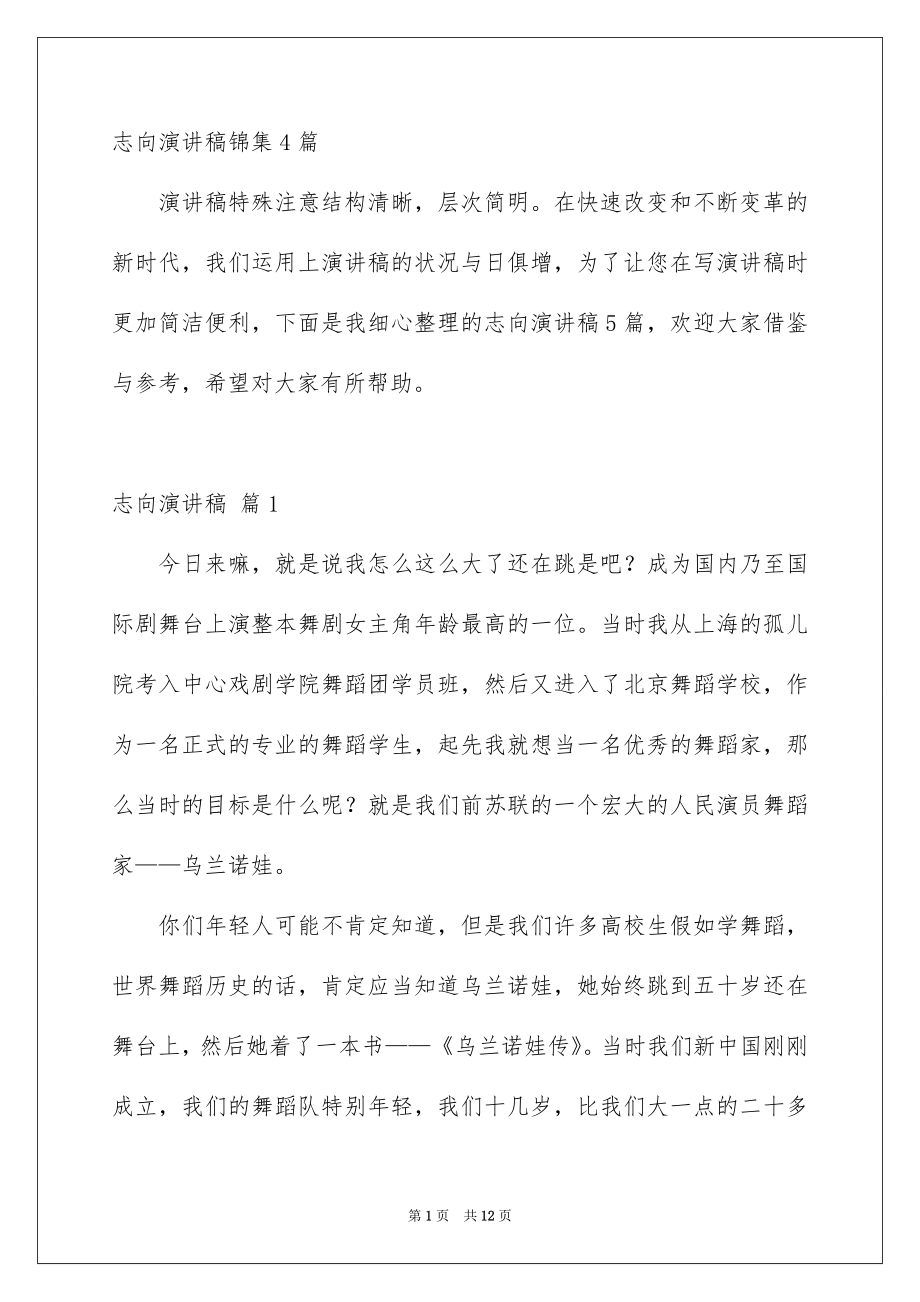 志向演讲稿锦集4篇_第1页