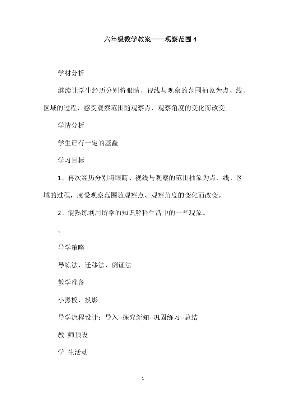 六年级数学教案-观察范围4_第1页