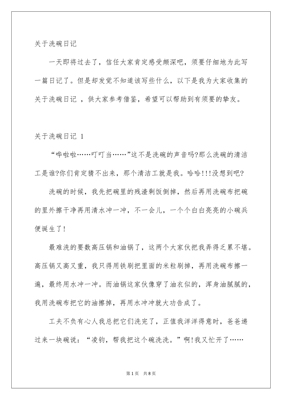 洗碗日记_第1页