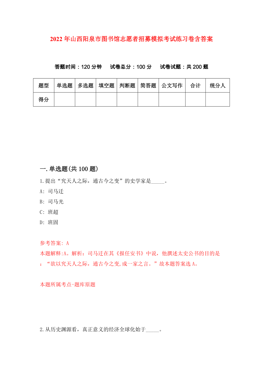 2022年山西阳泉市图书馆志愿者招募模拟考试练习卷含答案(2)_第1页