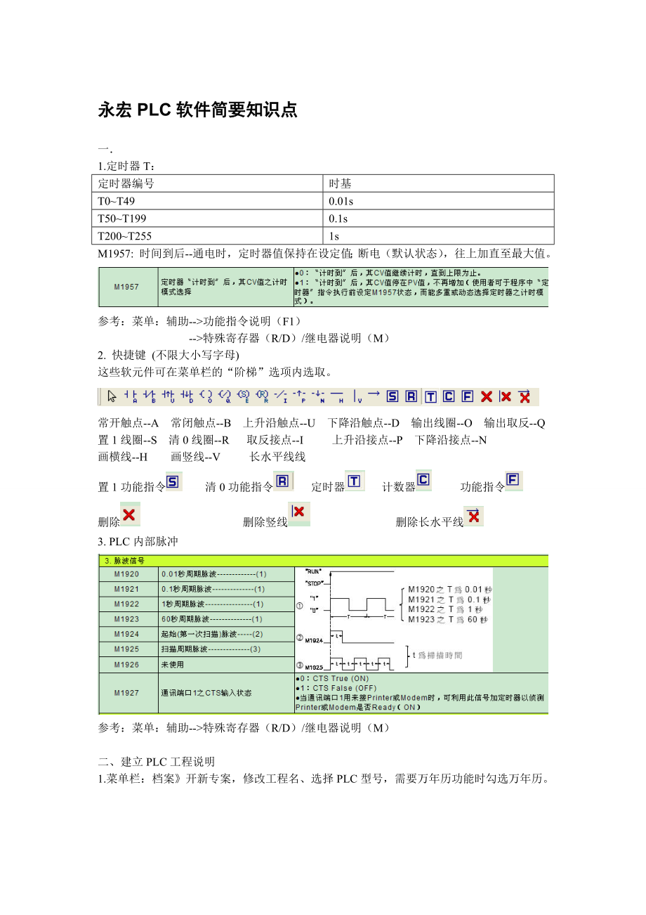 永宏PLC软件知识点_第1页