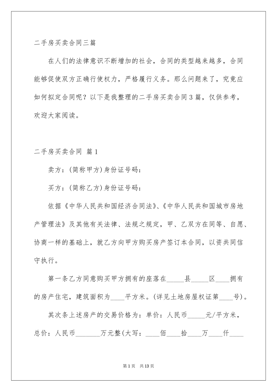 二手房买卖合同三篇_第1页