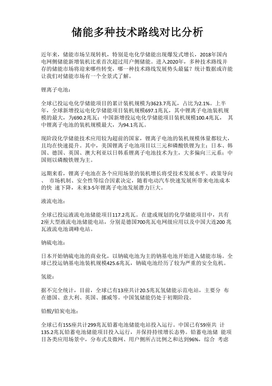 储能多种技术路线对比分析_第1页