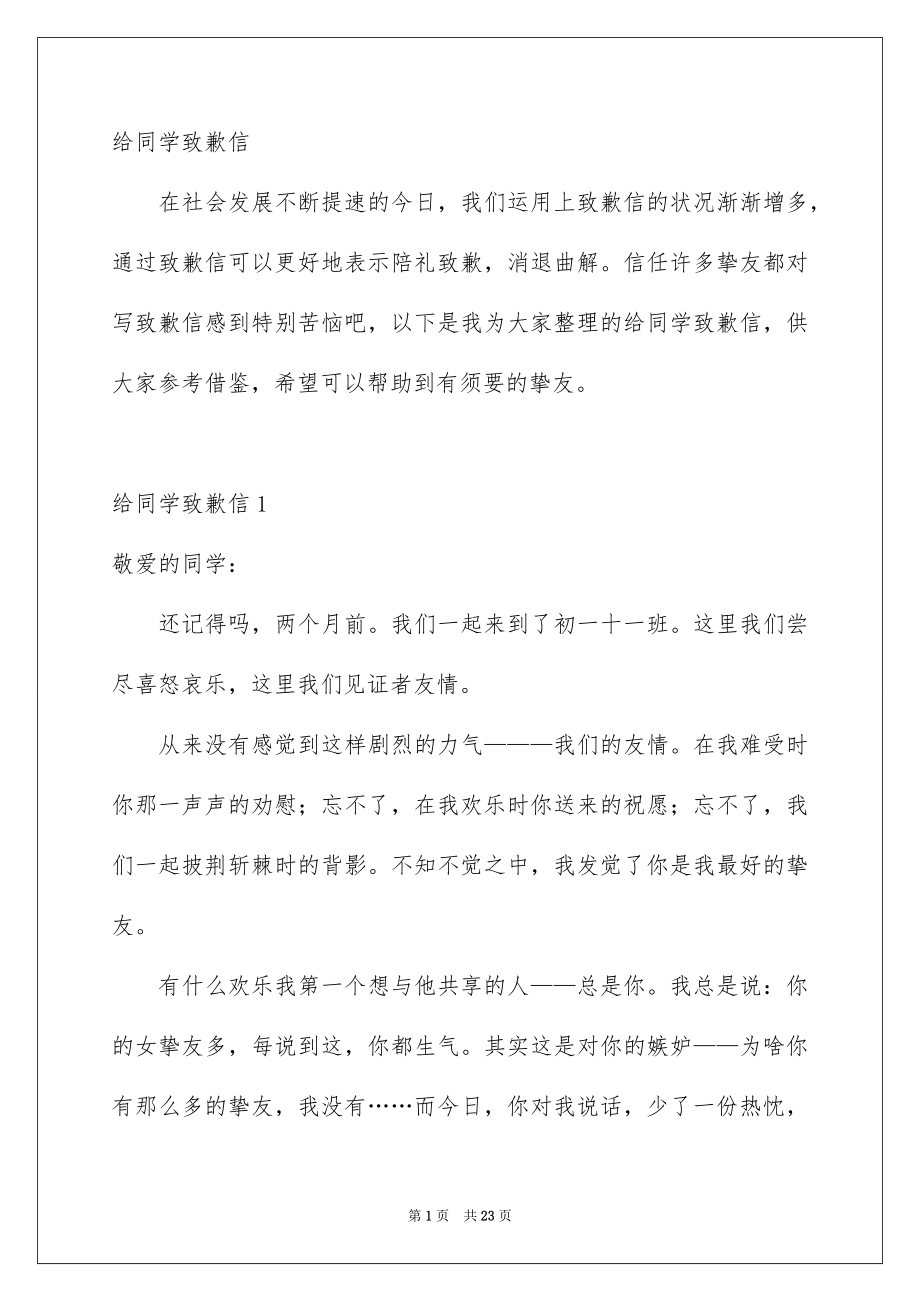 给同学致歉信_第1页