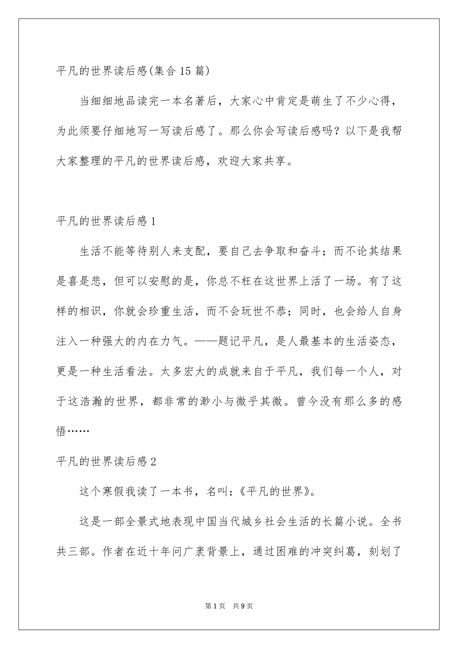 平凡的世界读后感集合15篇_第1页