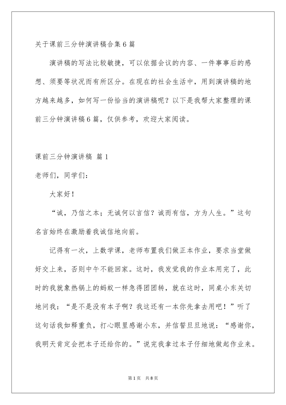 关于课前三分钟演讲稿合集6篇_第1页
