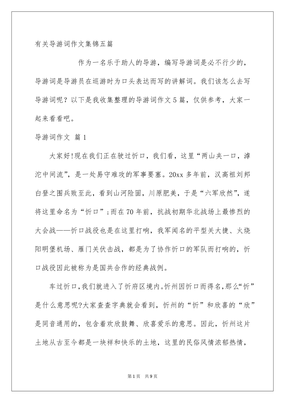 有关导游词作文集锦五篇_第1页