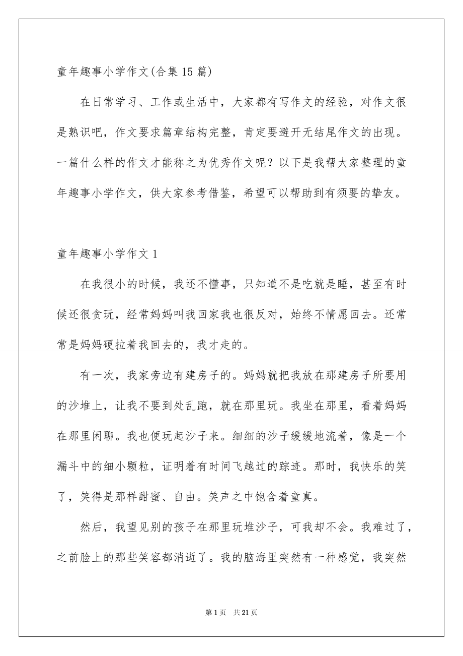 童年趣事小学作文合集15篇_第1页