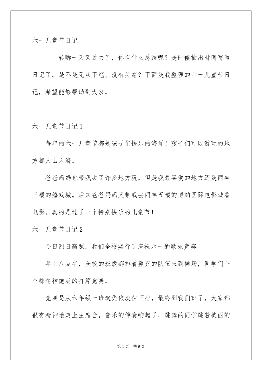 六一儿童节日记2_第1页