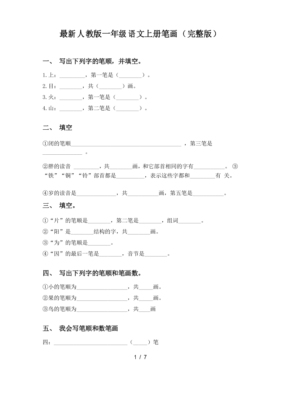 人教版一年级语文上册笔画_第1页