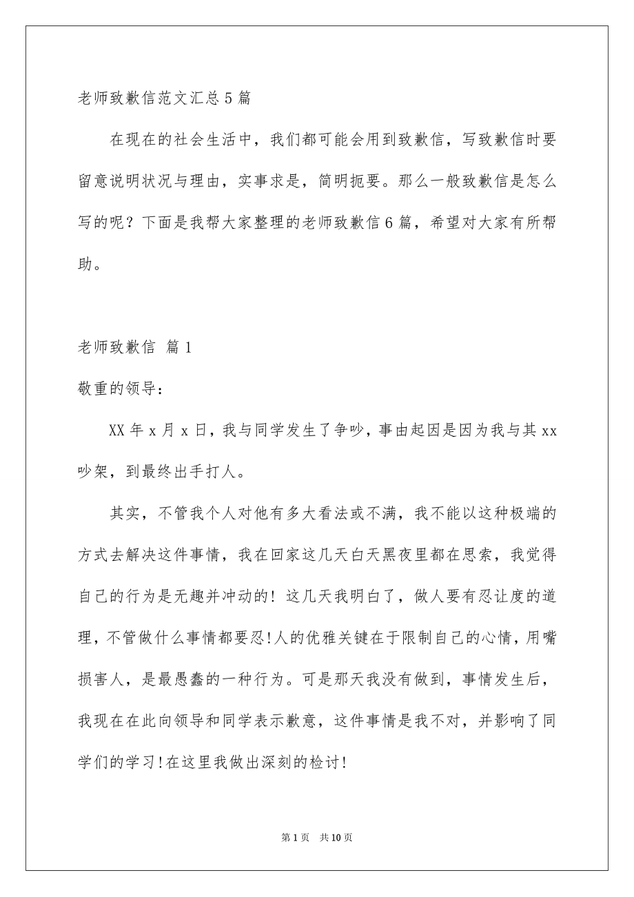 老师致歉信范文汇总5篇_第1页