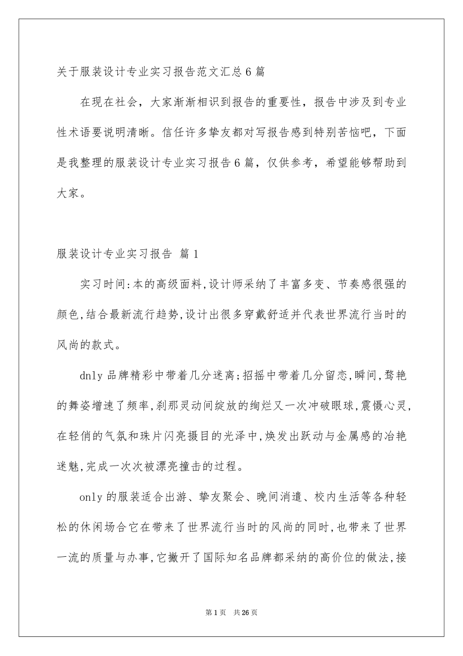关于服装设计专业实习报告范文汇总6篇_第1页
