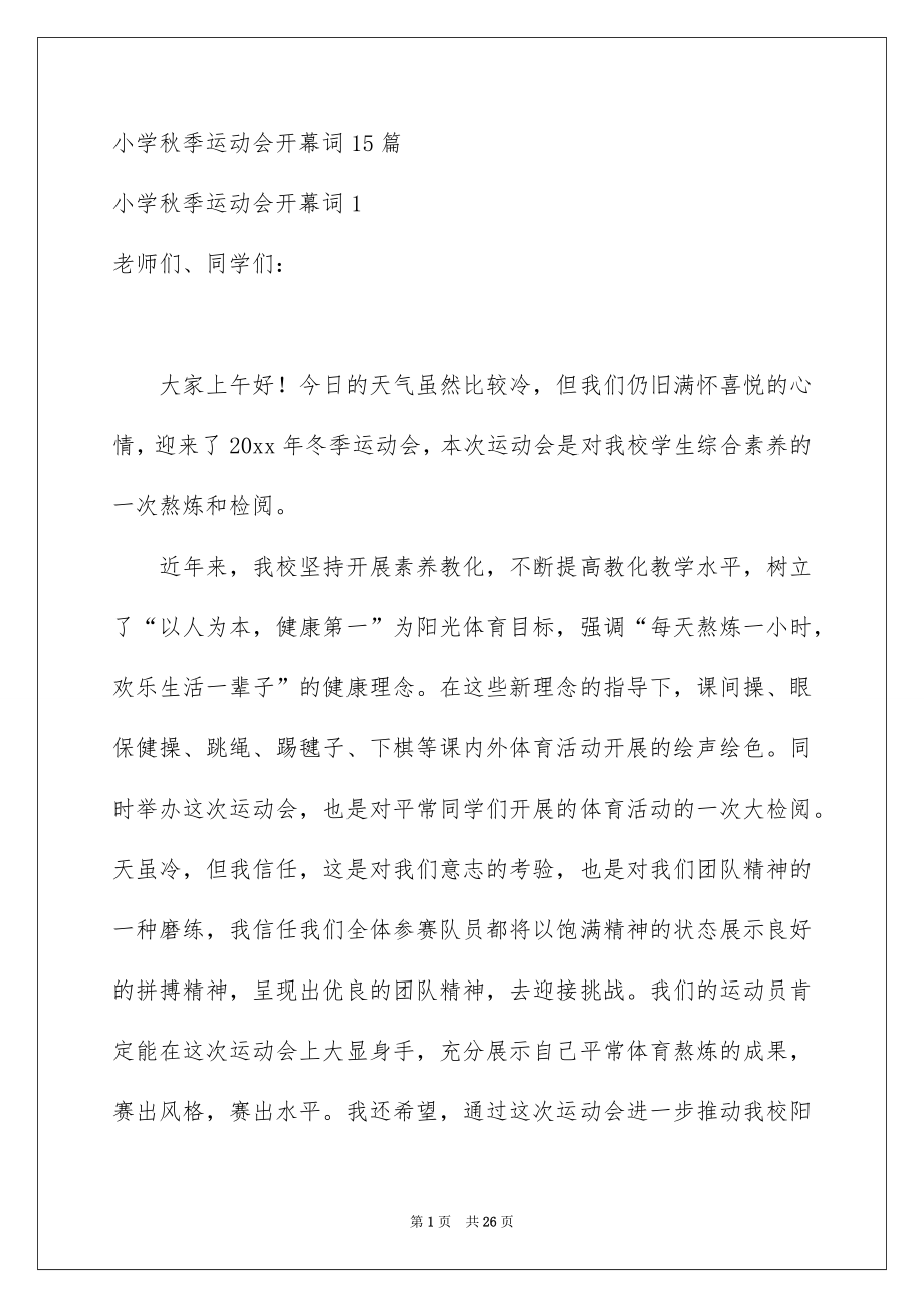 小学秋季运动会开幕词_第1页