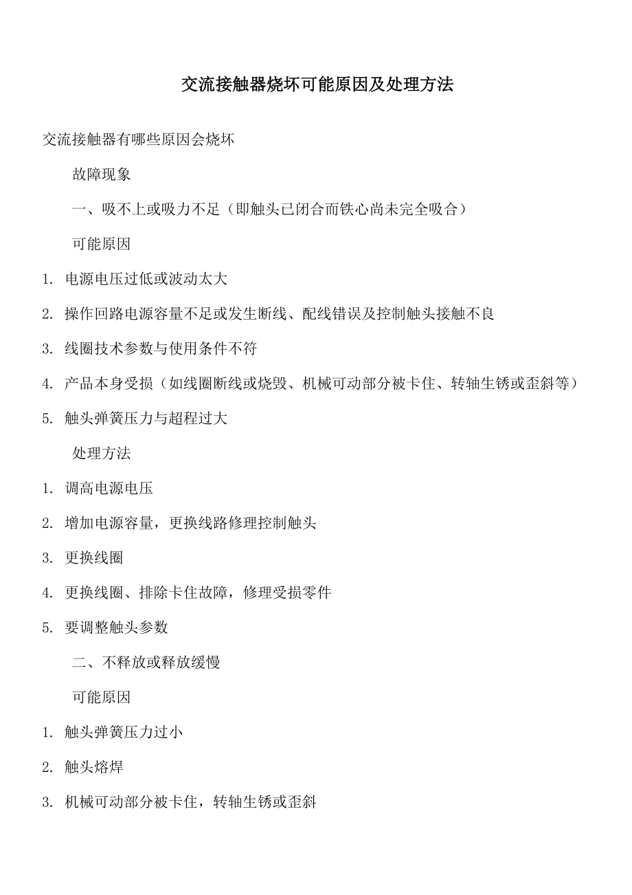 交流接触器烧坏可能原因及处理方法_第1页