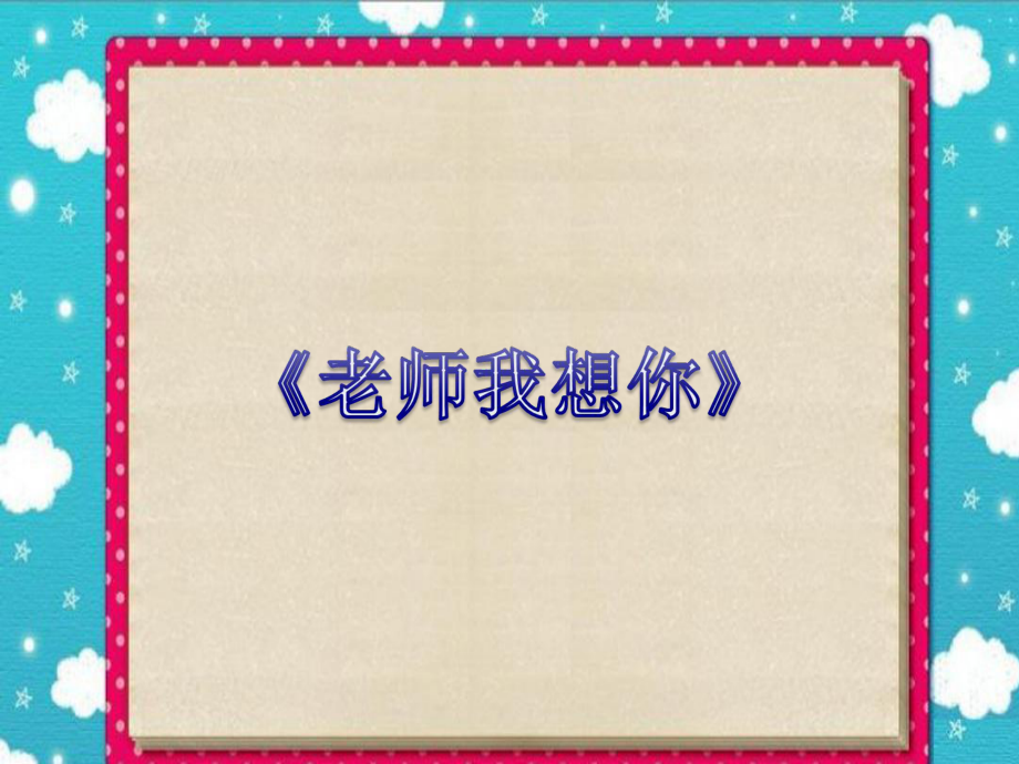 三年级上册音乐课件－第2课老师我想你｜湘教版 (共7张PPT)_第1页