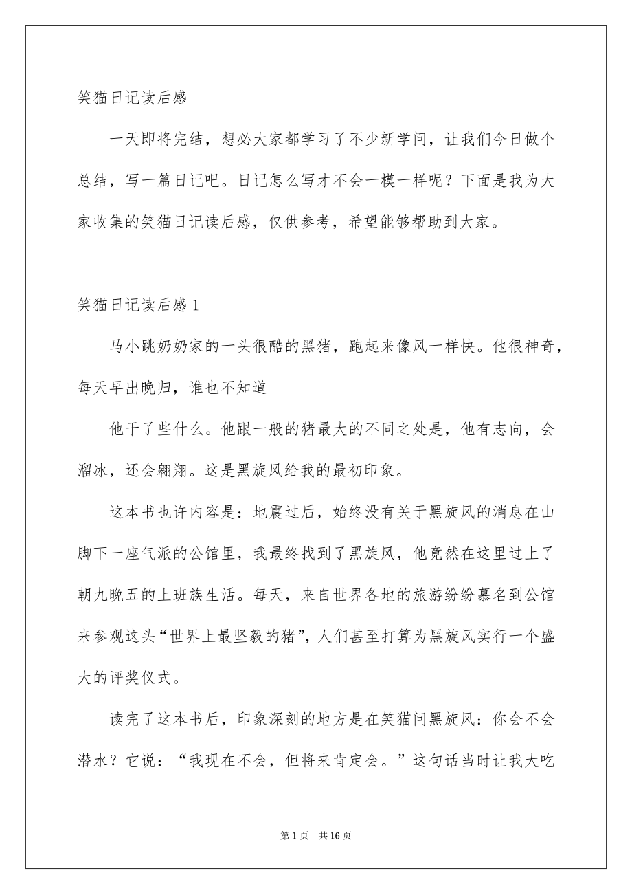 笑猫日记读后感_第1页