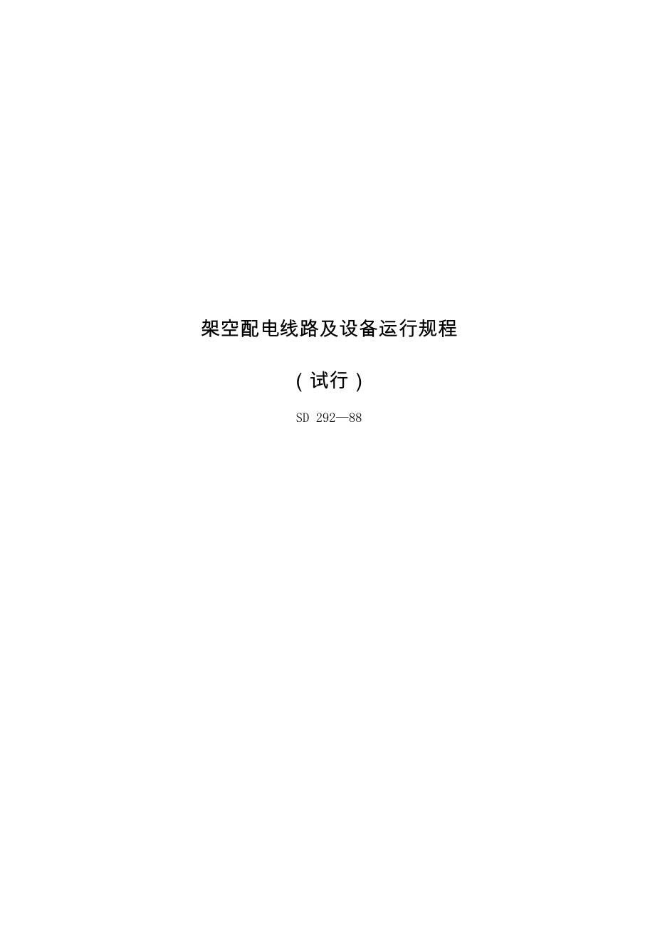 架空配电线路及设备运行规程_第1页