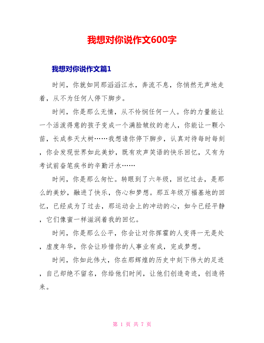 我想对你说作文600字_第1页