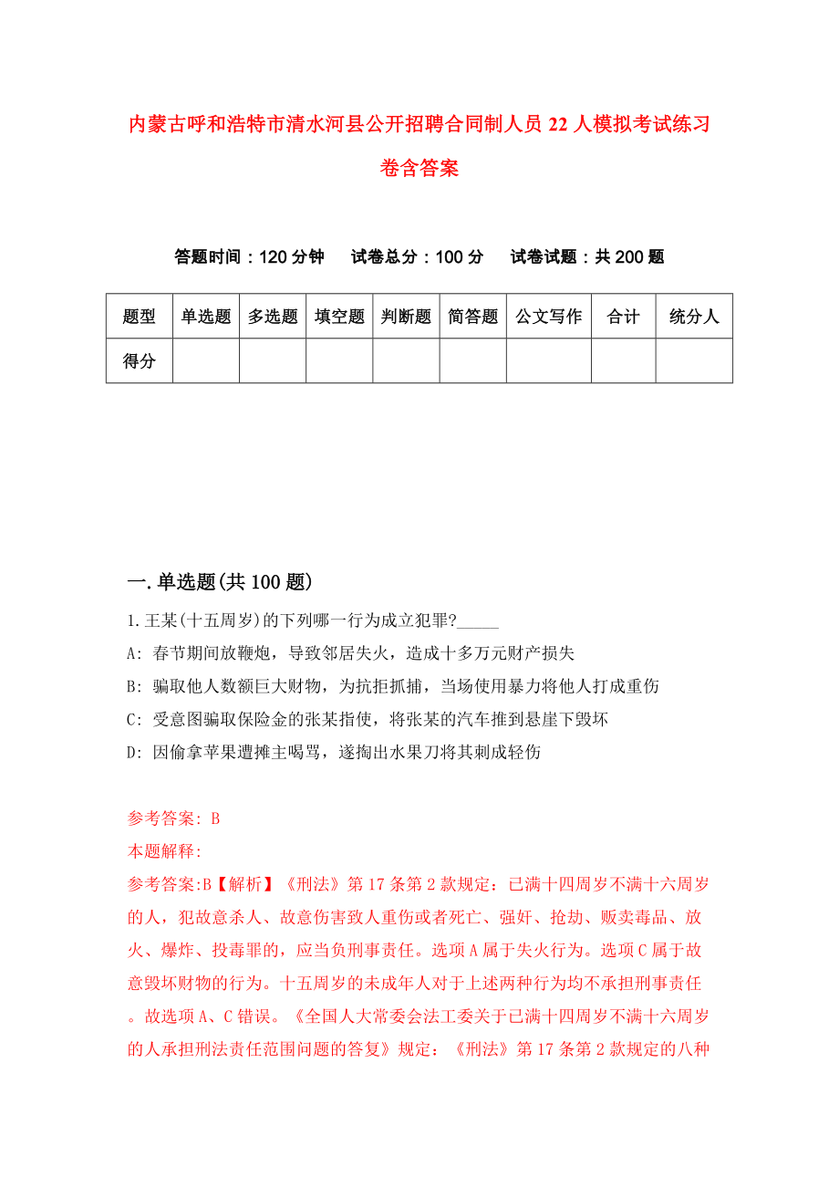 内蒙古呼和浩特市清水河县公开招聘合同制人员22人模拟考试练习卷含答案（第9次）_第1页