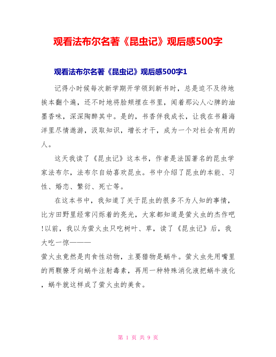 观看法布尔名著《昆虫记》观后感500字_第1页