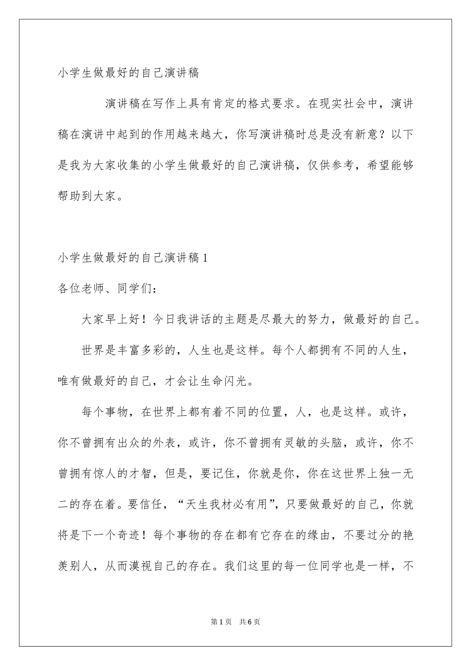 小学生做最好的自己演讲稿_第1页