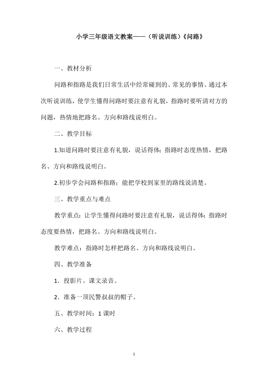 小学三年级语文教案-(听说训练)《问路》_第1页