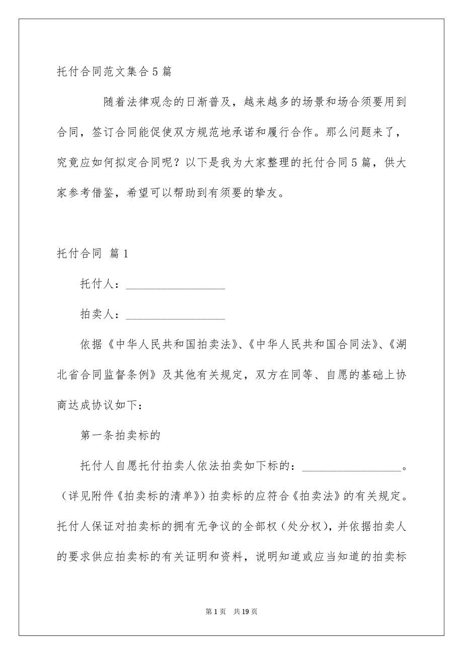 托付合同范文集合5篇_第1页