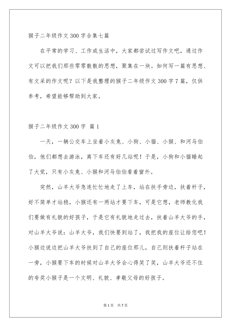 猴子二年级作文300字合集七篇_第1页