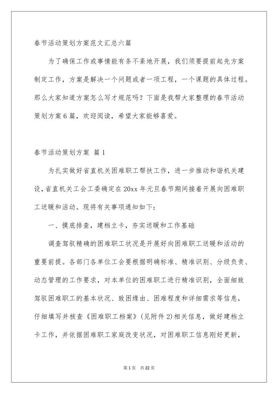 春节活动策划方案范文汇总六篇_第1页